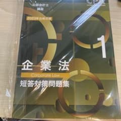 CPA 短答対策問題集1.2 23年目標のサムネイル