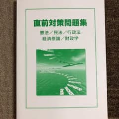 公務員専門試験対策　直前対策問題集のサムネイル