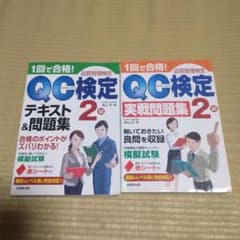 QC検定2級テキスト&問題集、実践問題集　2冊セットのサムネイル