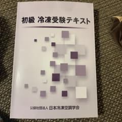 初級冷凍受験テキストのサムネイル