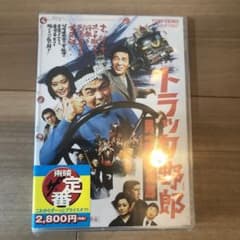 トラック野郎 男一匹桃次郎('77東映)のサムネイル