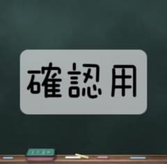 確認用のサムネイル