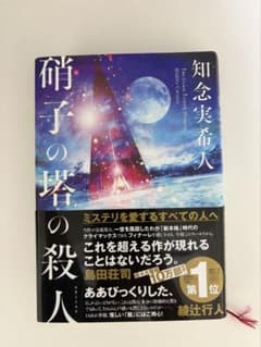 硝子の塔の殺人 知念実希人のサムネイル