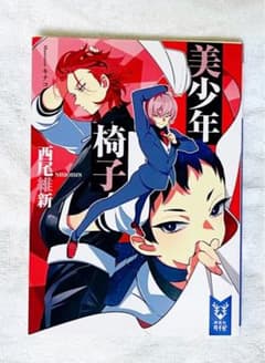 美少年探偵団 美少年椅子のサムネイル