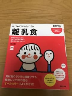 はじめてママ&パパの離乳食 : 最初のひとさじから幼児食までこの一冊で安心!のサムネイル