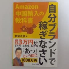 自分ブランドで稼ぎなさい Amazon中国輸入の教科書のサムネイル