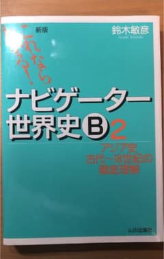 ナビゲーター世界史B : これならわかる! 2 (アジア史古代～18世紀の徹底…のサムネイル