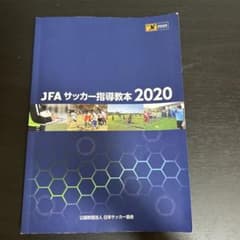 JFA サッカー指導教本 2020 - メルカリ