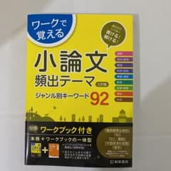 ワークで覚える小論文頻出テーマジャンル別キーワード92のサムネイル