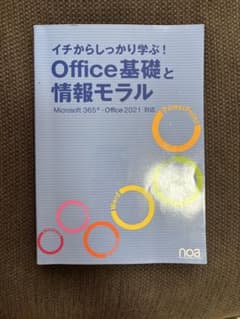 イチからしっかり学ぶ!Office基礎と情報モラルOffice365・Offi… - 3