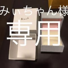 みいちゃん様専用のサムネイル