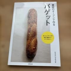 家庭のオーブンで作るバゲットのサムネイル