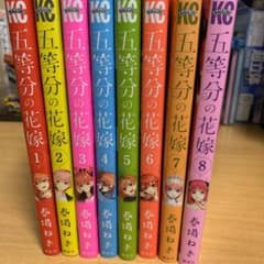 五等分の花嫁 1~8巻のサムネイル