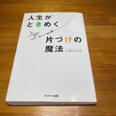 人生がときめく片づけの魔法のサムネイル