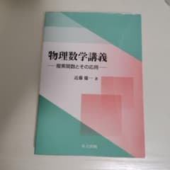 物理数学　複素関数　物理のサムネイル