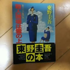 殺人現場は雲の上/東野 圭吾のサムネイル