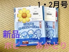 ポピーあかどり「1・2月号」　新品未使用のサムネイル