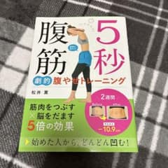 5秒腹筋 劇的腹やせトレーニング 売上第1位のサムネイル