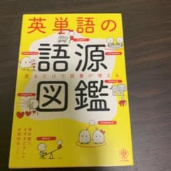 英単語の語源図鑑　［値下げ交渉可能！］のサムネイル