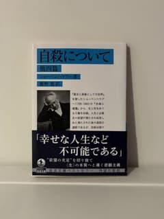 自殺について 他四篇のサムネイル