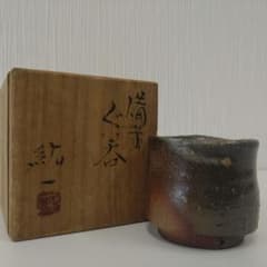 備前焼ぐい呑み 手書き文字付き 木箱付きのサムネイル