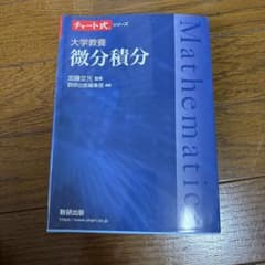 大学教養 微分積分のサムネイル