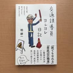 交通誘導員ヨレヨレ日記のサムネイル