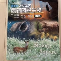 スクエア 最新図説生物 neo - メルカリ