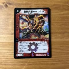 デュエルマスターズ 聖剣炎獣バーレスクのサムネイル