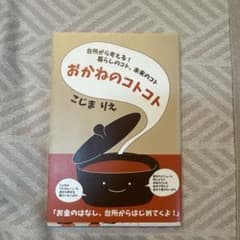 おかねのコトコト : 台所から考える!暮らしのコト、未来のコトのサムネイル