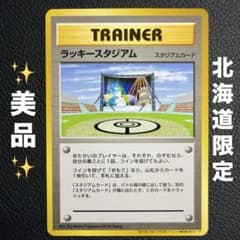 ラッキースタジアム ポケモンカード 旧裏面 北海道限定 - メルカリ