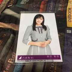 乃木坂46 柴田柚菜 封入生写真のサムネイル