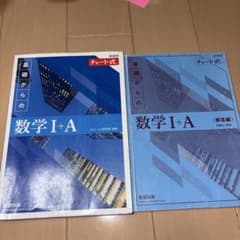 数学 I+A チャート式 数研出版のサムネイル