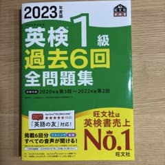 2023年度版 英検1級 過去6回全問題集のサムネイル
