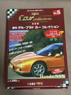 週刊 デル・プラド カーコレクション No.5 Honda NSXのサムネイル