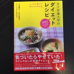 ＊ドキン様専用＊ 女子栄養大学のダイエットレシピのサムネイル