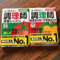 2020年版 ユーキャンの調理師 速習レッスンのサムネイル