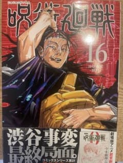 呪術廻戦 16・17・19・20・21・22巻セット 芥見下々のサムネイル