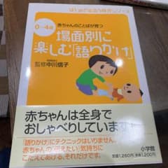 場面別に楽しむ「語りかけ」 0～4歳 赤ちゃんのことばが育つのサムネイル