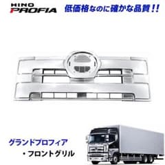 日野 NEWプロフィア メッキ フロントグリル オールメッキ 5004 12b 日野 NEWプロフィア メッキ フロントグリル オールメッキ 5004 12b