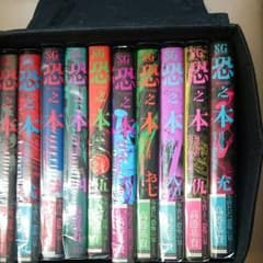 恐之本 全巻のサムネイル