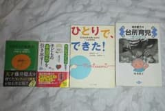 お母さんの「敏感期」他 モンテッソーリ教育関連本 4冊セットのサムネイル