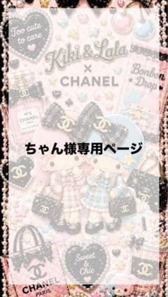 ちゃん様専用ページのサムネイル
