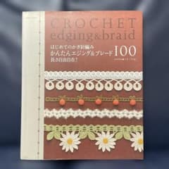 値下げはじめてのかぎ針編みかんたんエジング&ブレード100 : 長さ自由自在!のサムネイル
