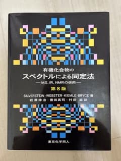 有機化合物のスペクトルによる同定法 第8版のサムネイル