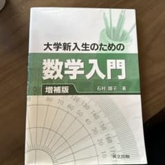 大学新入生のための数学入門のサムネイル