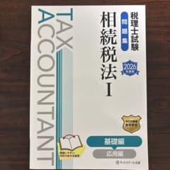 (新品)税理士試験問題集 相続税法I 2026年度版 基礎編 応用編のサムネイル