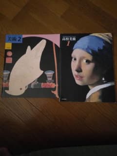 高校美術 1・美術 2 教科書 2冊セットのサムネイル