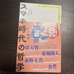増補改訂版 スマホ時代の哲学 「常時接続の世界」で失われた孤独をめぐる冒険のサムネイル