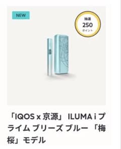 メ*ル様 【値下げ交渉可】IQOS x 京源 ILUMA iプライム 梅桜モデル 